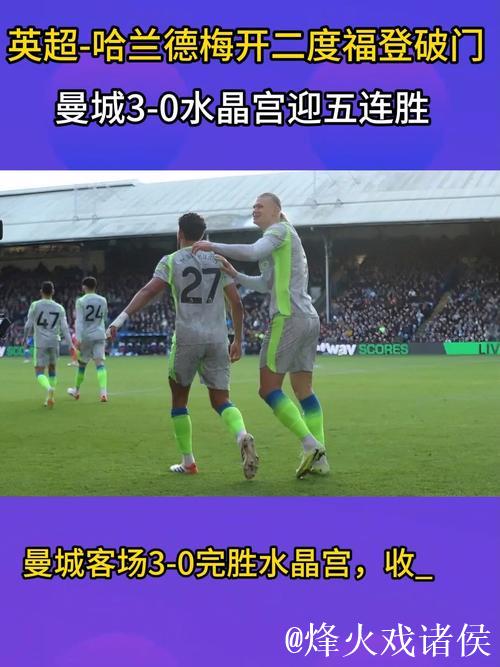曼城3-0复仇水晶宫!夺5连胜距榜首2分 哈兰德双响 福登近4轮6球 曼城3-0复仇水晶宫!夺5连胜距榜首2分 哈兰德双响 福登近4轮6球